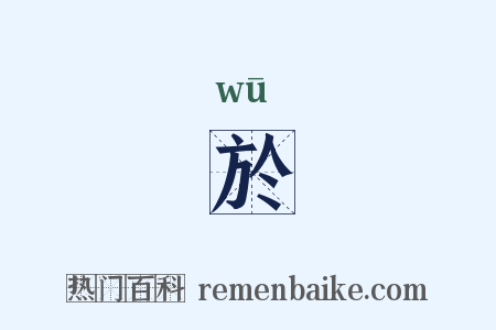 於是什么意思的图片